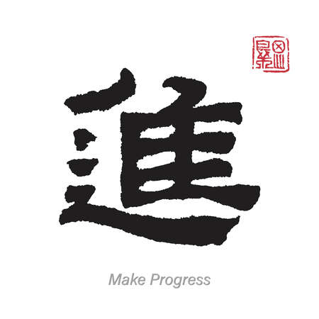 Chinese Calligraphy Translation Make Progressのイラスト素材