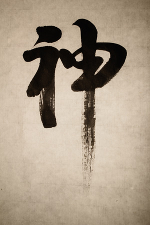 "God" in Chinese calligraphy on the old paperの写真素材