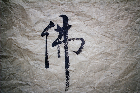"Buddha" in Chinese calligraphy on wrinkled paperの写真素材