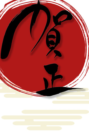 New Year's card of the Rooster year with japanese text Happy new yearの写真素材