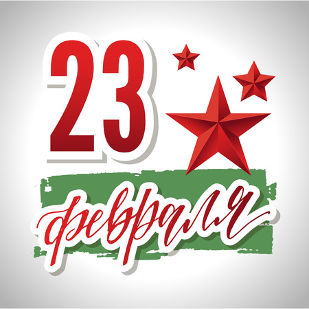 Happy Defender of the Fatherland Day. Russian national holiday on 23 February. Great gift card for men. Vector illustration on white background. The trend calligraphy in Russianのイラスト素材