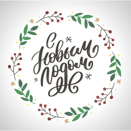 Hand drawn Russian phrase Happy New Year in retro Soviet style. Elegant holidays decoration with custom typographyのイラスト素材
