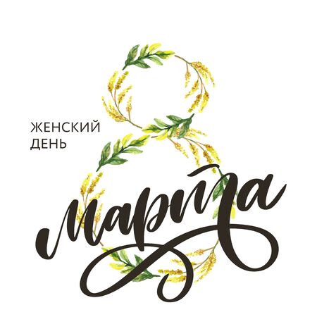 8 March russian holiday inscription to greeting card and posterのイラスト素材
