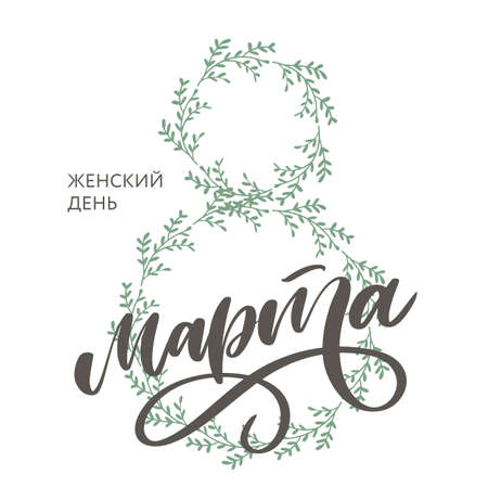 Congratulations on March 8 is written in Russian. Hand drawing floral card. Vectorのイラスト素材