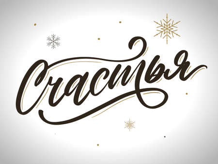I Wish You Happy Russian Greeting Card. Holiday Greetings Brush Lettering. Vector Illustration.のイラスト素材
