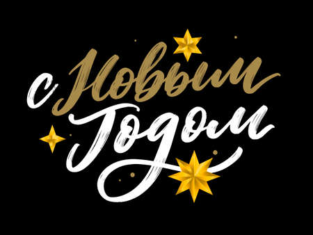 Russian Text Calligraphy Lettering Text Happy New Year vectorのイラスト素材