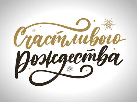 Russian Merry Christmas Calligraphy Lettering. Happy Holiday Greeting Card Inscriptionのイラスト素材