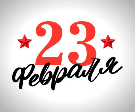 Happy Defender of the Fatherland. CYRILLIC HAND LETTERING. VECTOR GREETING HAND LETTERING FOR HOLIDAY IN FEBRUARY.のイラスト素材