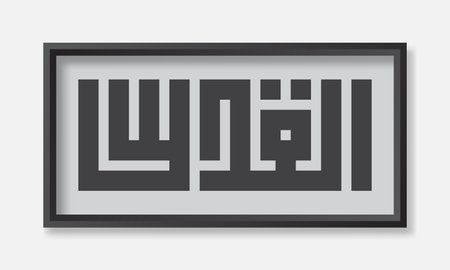 Jerusalem (Al Quds) written in Arabic geometric Kufi script. Arabic calligraphy. Vector illustrationのイラスト素材