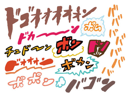 Onomatopoeia of explosion sound / onomatopoeia illustration set (single color)のイラスト素材