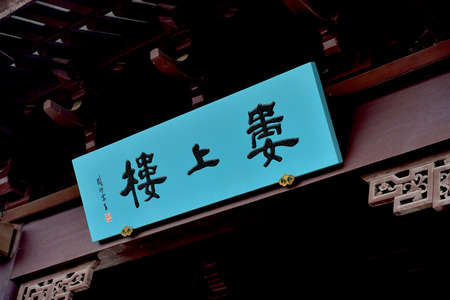 Chinese ancient wooden plaqueのeditorial素材