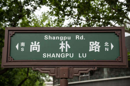 Xian, China -  July 2019 : Shangpu Lu street name sign in chinese city Chengdu, Sichuan Provinceのeditorial素材