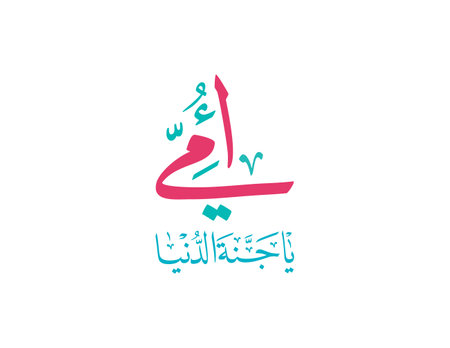 Mothers day greeting card in Arabic Calligraphy design. Translated: My mother, the heaven on earth. Traditional arabic calligraphy used for mothers day celebration as postのイラスト素材