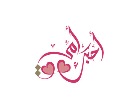 Arabic Calligraphy of Happy Mothers' Day in pink. Eid Al-Um arabic greeting card. creative slogan for mothers day translated: I love you, motherのイラスト素材