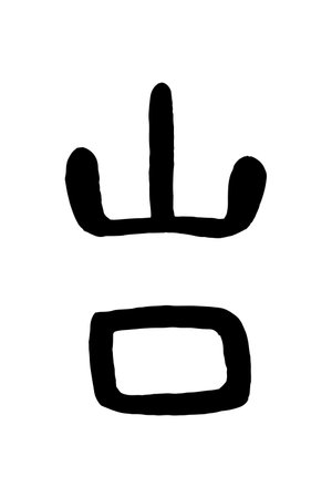 Brushstroke for Japanese prefecture, "Yamaguchi".のイラスト素材