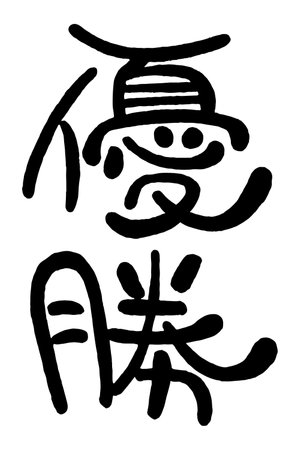 Japanese handwritten round character "championship".Translation:"championship".のイラスト素材