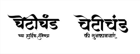 Hindi and Marathi text Chetichand Jayanti ki subhkamnayen (English Translation - Happy Chetichand Jayanti) vector for multipurpose use, typography, calligraphyのイラスト素材