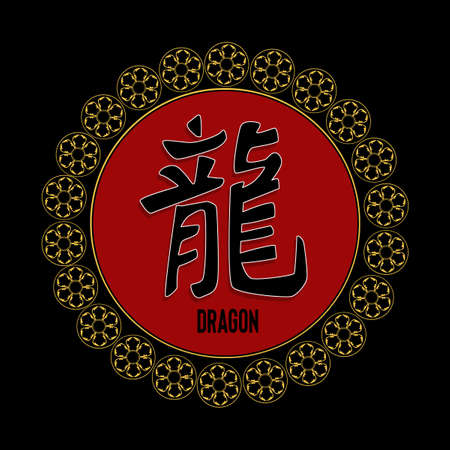 Chinese horoscope symbol of the dragonの写真素材