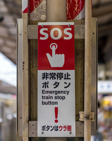Emergency train stop button sign on the platform of a Japanese railway stationの写真素材