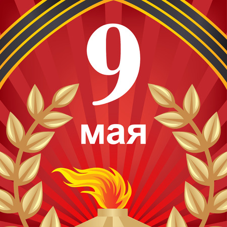 Vector illustrations of ccongratulation on Victory Day on the background of the George's ribbon and eternal flameのイラスト素材