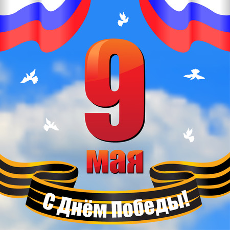 Vector illustrations of Victory Day may 9 card with George's ribbon, Russia flag and sky backgroundのイラスト素材