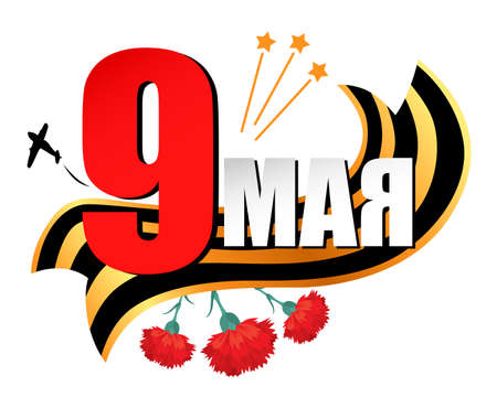 Vector illustrations of icon congratulation on Victory Day. Translation: May 9のイラスト素材