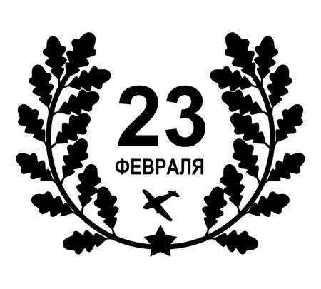 Vector illustrations of Congratulations on February 23 in a wreath of oak leaves. Translate: February 23のイラスト素材