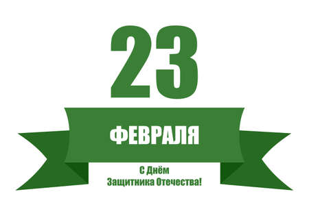 Vector illustrations of February 23 - Defender of the Fatherland Day card. Translate: February 23....