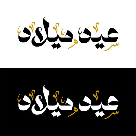 eid mubarak text in arabic calligraphy, shown in black on white and white on black, with gold accents.のイラスト素材