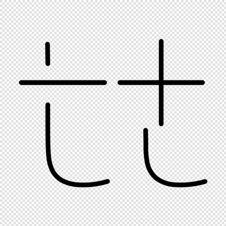 Hashtag symbol - black simple icon on transparent background. Vector illustrationのイラスト素材