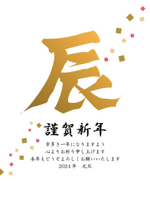 2024 New Year's card - confetti and golden brush letters, dragonのイラスト素材