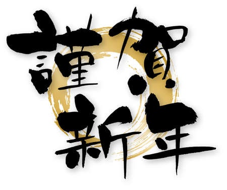 Characters used in Japanese New Year \\のイラスト素材