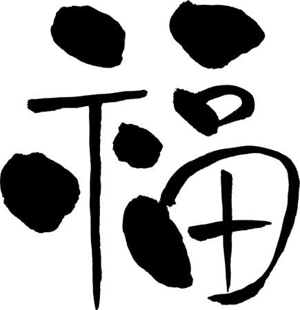 Chinese character for blessingのイラスト素材
