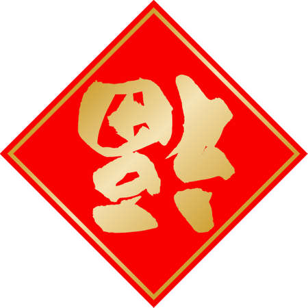Chinese character for blessingのイラスト素材