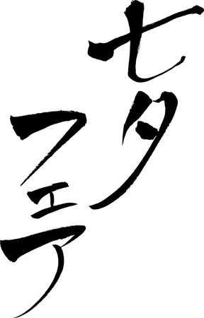 Japanese calligraphy Star Festival Fairの販売画像