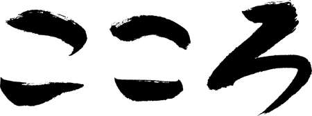 Japanese calligraphy "heart"のイラスト素材