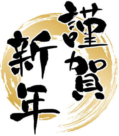 The characters used in Japanese New Year's card "Happy New Year"のイラスト素材