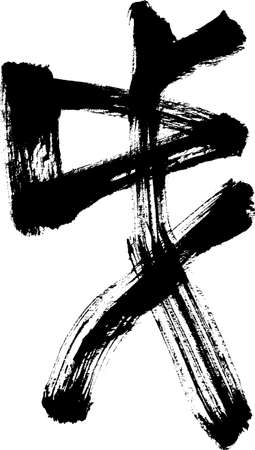 Inu calligraphy icon.のイラスト素材