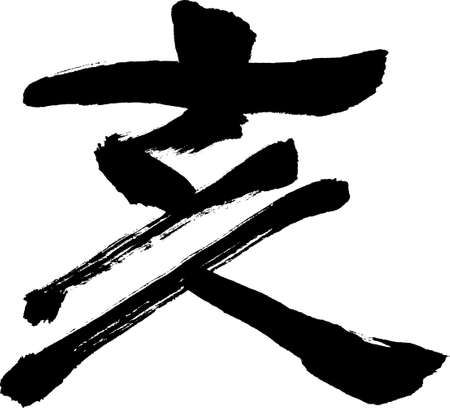 Japanese calligraphyのイラスト素材