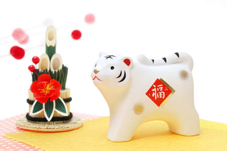 Dolls of Tora Tiger. Japanese new year card. Japanese new year tiger object. Japanese word of this photography means "fortune"の写真素材