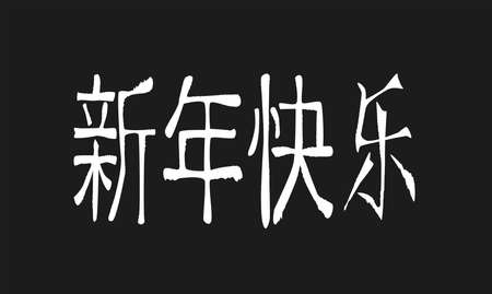 A blackboard with a happy new year message in Chineseのイラスト素材