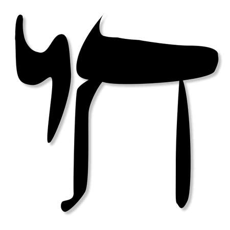 The Jewish symbol of Chai in silhouette on a white backgroundのイラスト素材