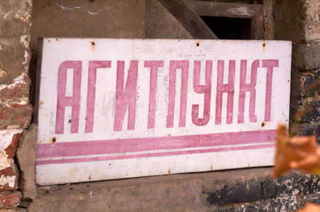 plaque with an inscription from the USSR on old storageの写真素材