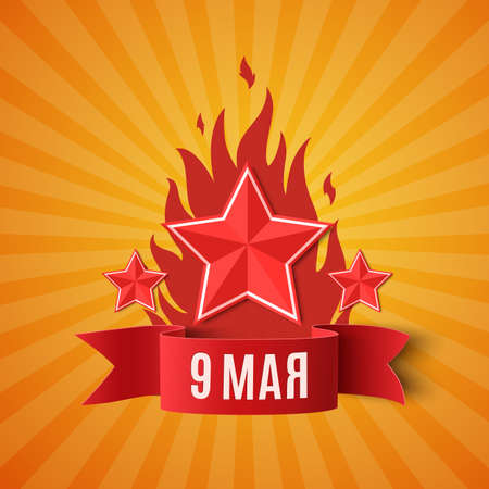 May 9. Victory day background with red ribbon, fire and three stars. Template for greeting card, poster or brochure. Vector illustration.のイラスト素材
