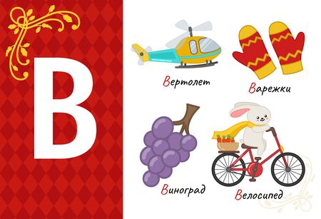 Vector cute kids russian alphabet. Set of cute cartoon illustrations.のイラスト素材