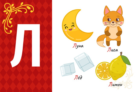 Vector cute kids russian alphabet. Set of cute cartoon illustrations.のイラスト素材