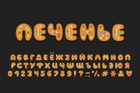 Text Cookie, Russian language. Vector set Cyrillic Alphabet, Christmas cookie design. Uppercase Letters, numbers and punctuation marks. Decorative font for winter themes.のイラスト素材