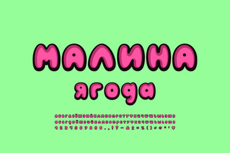 Bright bubble font Cyrillic alphabet sweet pink color. Russian text: Raspberry berry. Stylized retro style for food design. Uppercase and lowercase letters, numbers, symbols. Vector illustrationのイラスト素材
