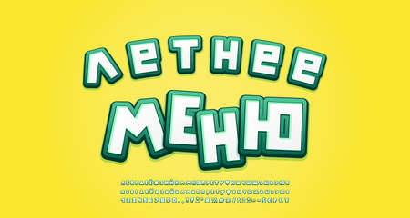 Cartoon Russian Alphabet 3d font style, white and green colors on yellow background. Uppercase and lowercase, numbers. Russian text: Summer menu. Funny banner for food advertising.のイラスト素材