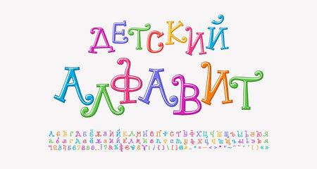 Multicolored curly alphabet Russian Cyrillic. Cartoon font rainbow bright colors. Translation Children alphabet. Vector illustrationのイラスト素材